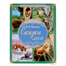 Сказки леса
