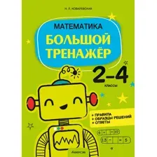 Математика. 2—4 классы. Большой тренажёр