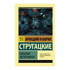 Забытый эксперимент