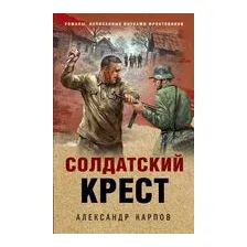 Солдатский крест