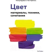 Нехудожественная книга КоЛибри Цвет. Материалы, техники, сочетания / 9785389239548 (Бурбом П., Претель Т.)