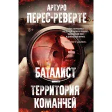 Художественная книга Иностранка Баталист. Территория команчей / 9785389241176 (Перес-Реверте А.)