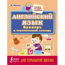 Английский язык: букварь и тематический словарь для начальной школы