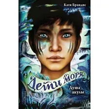 Художественная книга Эксмо Душа акулы (Брандис К.)