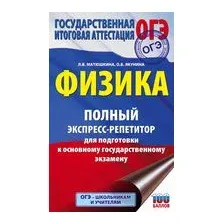 ОГЭ. Физика. Полный экспресс-репетитор для подготовки к ОГЭ