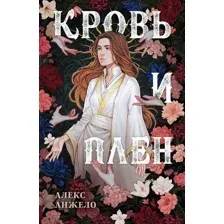 Художественная книга Эксмо Кровь и Плен. Оформление Сары / 9785041804077 (Анжело А.)