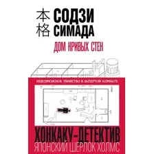 Книга издательства Эксмо. Дом кривых стен (Содзи Симада)