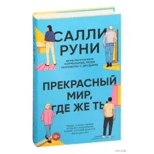 Прекрасный мир, где же ты
