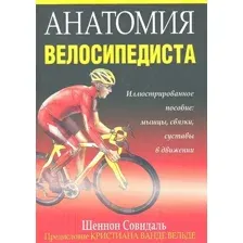 Книга Попурри Анатомия велосипедиста (Совндаль Ш.)