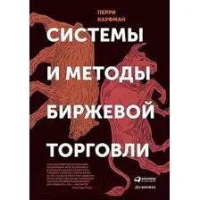 Нехудожественная книга Альпина Системы и методы биржевой торговли (Кауфман П.)