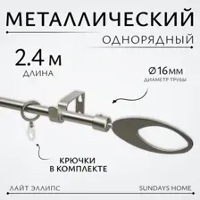Карниз для штор Sundays Home Лайт Эллипс 16мм однорядный (сатин, 2.4м)