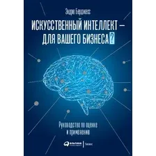 Книга издательства Альпина Диджитал. Искусственный интеллект  для вашего бизнеса (Берджесс Э.)