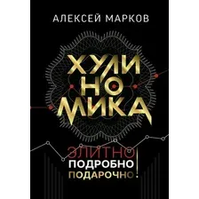 Нехудожественная книга АСТ Хулиномика. Элитно, подробно, подарочно! (Марков А.В.)