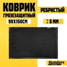 Придверный коврик Sundays Home Ребристый 90x150см 94037 (черный)