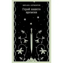 Художественная книга Эксмо Герой нашего времени, мягкая обложка (Лермонтов Михаил)