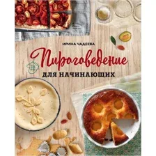Пироговедение для начинающих