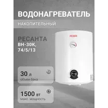 Водонагреватель накопительный Ресанта ВН-30К, 74/5/13