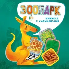 Развивающая книга АСТ Зоопарк, твердая обложка (Пикулева Нина, Иванова Оксана)