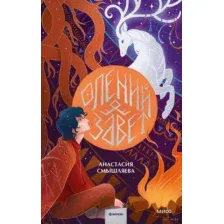 Олений завет