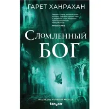 Книга Наследие Черного Железа. Сломленный бог. Книга 3 Ханрахан Г.
