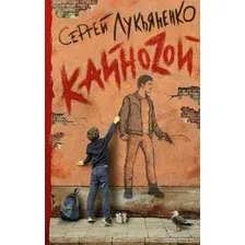  АСТ. Кайноzой (Лукьяненко Сергей Васильевич)