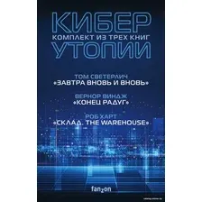 Набор книг издательства Fanzon. Киберутопии: Конец радуг, Завтра вновь и вновь, Склад. The Warehouse (Вернон Виндж, Том Светерлич, Роб Харт)