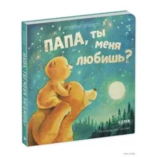 Папа, ты меня любишь?