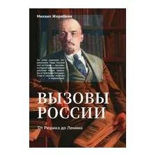 Вызовы России. От Рюрика до Ленина