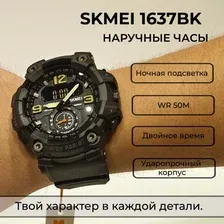 Наручные часы SKMEI 1637BK