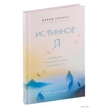 Истинное Я. Превращение повседневного опыта в духовный путь