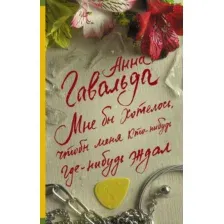 Художественная книга АСТ Мне бы хотелось, чтобы меня кто-нибудь ждал / 9785171448189 (Гавальда А.)