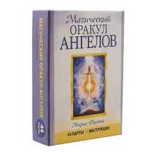Магический оракул ангелов (44 карты)