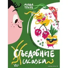 Книга издательства АСТ. Съедобные сказки (Трауб М., Гасумян Е.)
