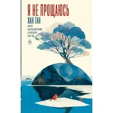Книга издательства АСТ. Я не прощаюсь, твердая обложка (Ган Хан)