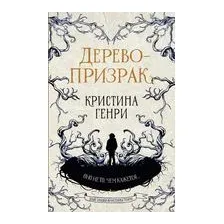 Дерево-призрак