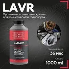 LAVR Ln1104 Промывка системы охлаждения для коммерческого транспорта 1000 мл