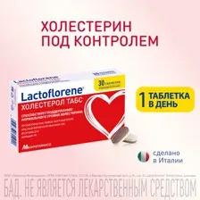 Биологически активная добавка к пище Lactoflorene холестерол табс, 30 капсул