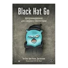 Black Hat Go. Программирование для хакеров и пентестеров