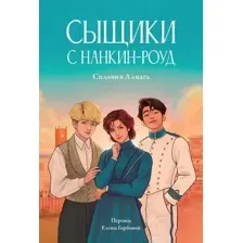 Художественная книга Альпина Сыщики с Нанкин-роуд / 9785961491432 (Алиага С.)
