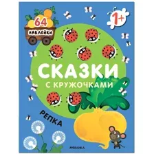 Сказки с кружочками. Репка