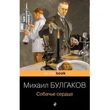 Книга издательства Эксмо. Собачье сердце. Pocket Book (Булгаков М.А.)