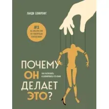 Нехудожественная книга Бомбора Почему он делает это? Как распознать и блокировать (Бэнкрофт Л.)