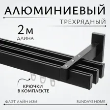 Карниз для штор Sundays Home Флэт Лайн Изи тройной (заглушка, черный матовый, 2м)