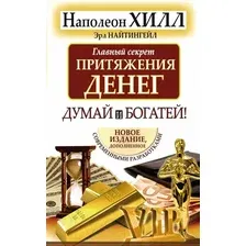 Книга АСТ Главный секрет притяжения денег. Думай и богатей (Хилл Н., Найтингейл Э.)