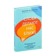 Слова делают нас ближе