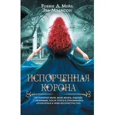 Испорченная корона