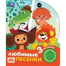 Музыкальная книга Умка Любимые песенки. Союзмультфильм / 9785506106487