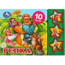 Музыкальная книга Умка Репка 3 кнопки 10 песенок, твердая обложка