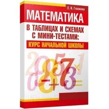 Учебное пособие Попурри Математика в таблицах и схемах с мини-тестами (Глазкова Е.)