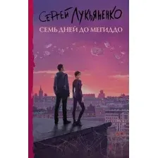 Художественная книга АСТ Семь дней до Мегиддо (Лукьяненко С.)